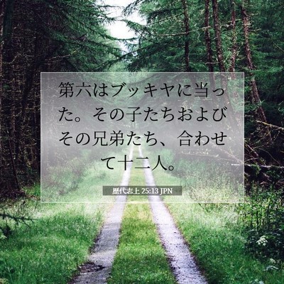 Picture 07 - 歴代志上 25:13 JPN - 第六はブッキヤに当った。その子た - Bible Verse Picture