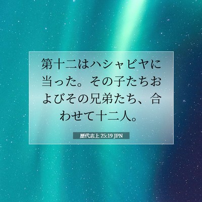 Picture 07 - 歴代志上 25:19 JPN - 第十二はハシャビヤに当った。その - Bible Verse Picture