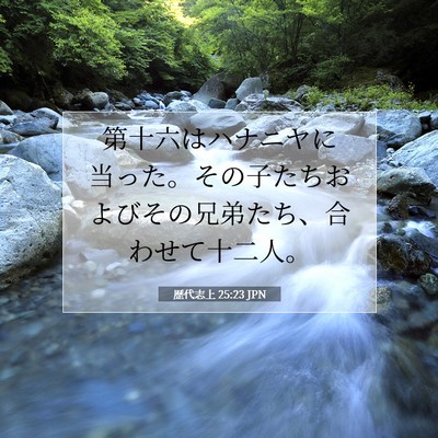 Picture 07 - 歴代志上 25:23 JPN - 第十六はハナニヤに当った。その子 - Bible Verse Picture