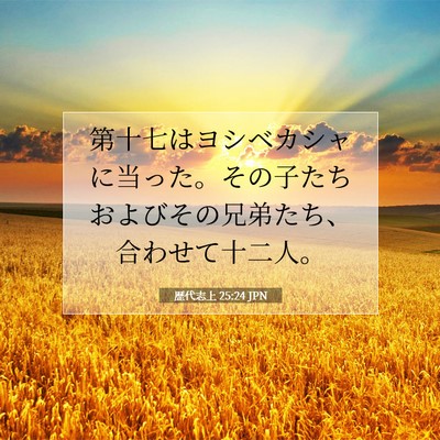 Picture 07 - 歴代志上 25:24 JPN - 第十七はヨシベカシャに当った。そ - Bible Verse Picture
