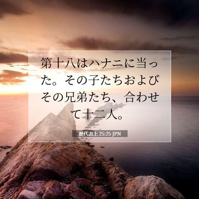 Picture 07 - 歴代志上 25:25 JPN - 第十八はハナニに当った。その子た - Bible Verse Picture