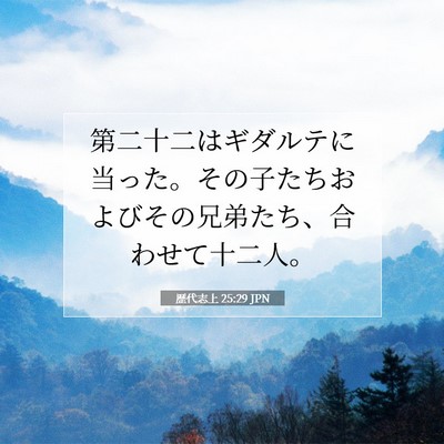 Picture 07 - 歴代志上 25:29 JPN - 第二十二はギダルテに当った。その - Bible Verse Picture