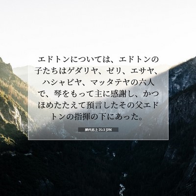 Picture 07 - 歴代志上 25:3 JPN - エドトンについては、エドトンの子 - Bible Verse Picture