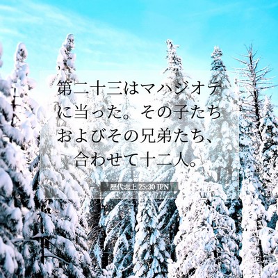 Picture 07 - 歴代志上 25:30 JPN - 第二十三はマハジオテに当った。そ - Bible Verse Picture