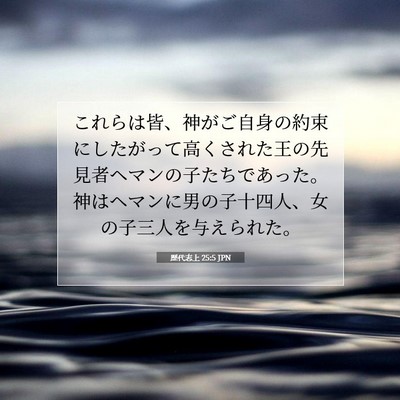 Picture 07 - 歴代志上 25:5 JPN - これらは皆、神がご自身の約束にし - Bible Verse Picture
