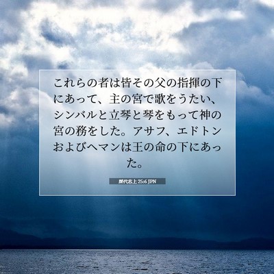 Picture 07 - 歴代志上 25:6 JPN - これらの者は皆その父の指揮の下に - Bible Verse Picture