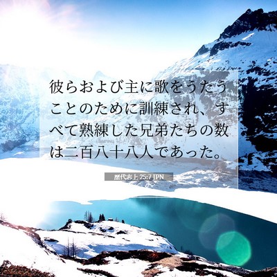 Picture 07 - 歴代志上 25:7 JPN - 彼らおよび主に歌をうたうことのた - Bible Verse Picture