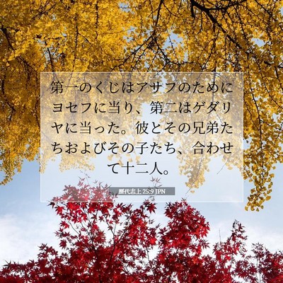 Picture 07 - 歴代志上 25:9 JPN - 第一のくじはアサフのためにヨセフ - Bible Verse Picture
