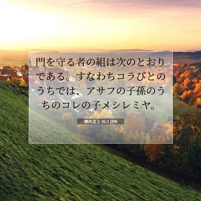 Picture 07 - 歴代志上 26:1 JPN - 門を守る者の組は次のとおりである - Bible Verse Picture