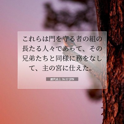 Picture 07 - 歴代志上 26:12 JPN - これらは門を守る者の組の長たる人 - Bible Verse Picture