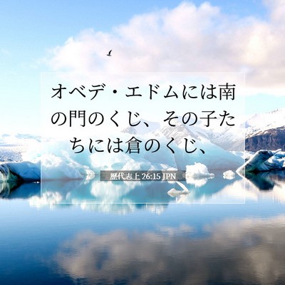 Picture 07 - 歴代志上 26:15 JPN - オベデ・エドムには南の門のくじ、 - Bible Verse Picture