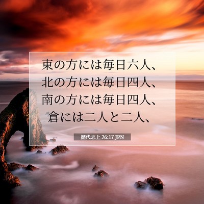 Picture 07 - 歴代志上 26:17 JPN - 東の方には毎日六人、北の方には毎 - Bible Verse Picture