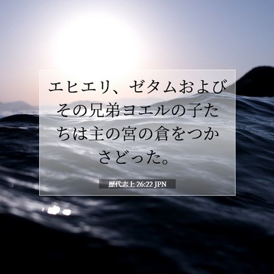 Picture 07 - 歴代志上 26:22 JPN - エヒエリ、ゼタムおよびその兄弟ヨ - Bible Verse Picture