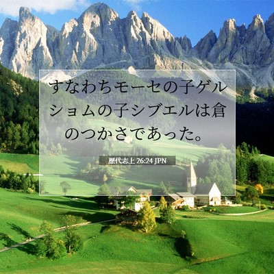Picture 07 - 歴代志上 26:24 JPN - すなわちモーセの子ゲルショムの子 - Bible Verse Picture