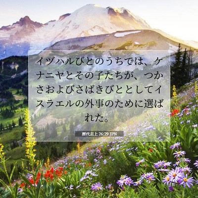 Picture 07 - 歴代志上 26:29 JPN - イヅハルびとのうちでは、ケナニヤ - Bible Verse Picture