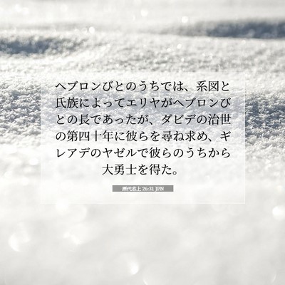 Picture 07 - 歴代志上 26:31 JPN - ヘブロンびとのうちでは、系図と氏 - Bible Verse Picture