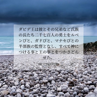 Picture 07 - 歴代志上 26:32 JPN - ダビデ王は彼とその兄弟など氏族の - Bible Verse Picture