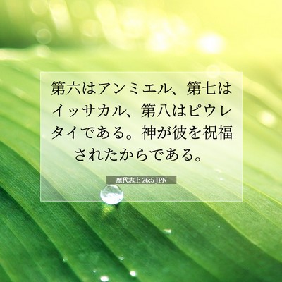 Picture 07 - 歴代志上 26:5 JPN - 第六はアンミエル、第七はイッサカ - Bible Verse Picture