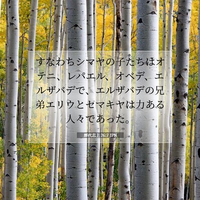 Picture 07 - 歴代志上 26:7 JPN - すなわちシマヤの子たちはオテニ、 - Bible Verse Picture