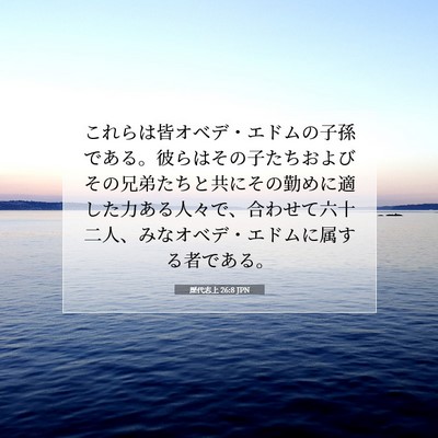 Picture 07 - 歴代志上 26:8 JPN - これらは皆オベデ・エドムの子孫で - Bible Verse Picture