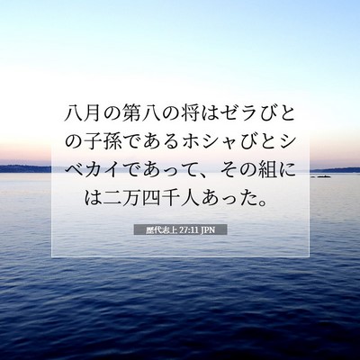 Picture 07 - 歴代志上 27:11 JPN - 八月の第八の将はゼラびとの子孫で - Bible Verse Picture