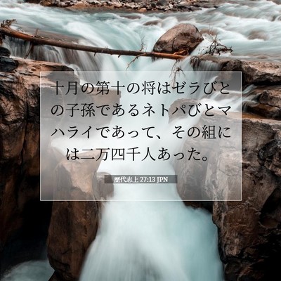 Picture 07 - 歴代志上 27:13 JPN - 十月の第十の将はゼラびとの子孫で - Bible Verse Picture
