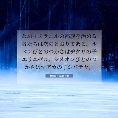 Picture 07 - 歴代志上 27:16 JPN - なおイスラエルの部族を治める者た - Bible Verse Picture