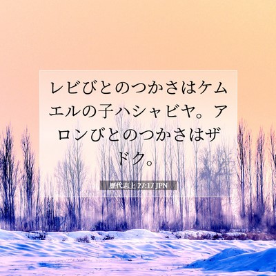 Picture 07 - 歴代志上 27:17 JPN - レビびとのつかさはケムエルの子ハ - Bible Verse Picture