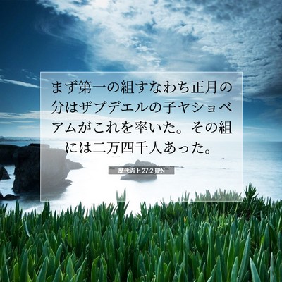 Picture 07 - 歴代志上 27:2 JPN - まず第一の組すなわち正月の分はザ - Bible Verse Picture
