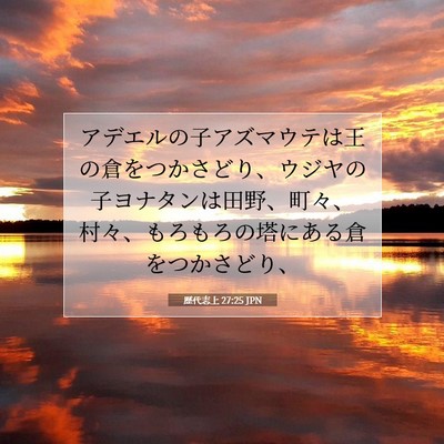 Picture 07 - 歴代志上 27:25 JPN - アデエルの子アズマウテは王の倉を - Bible Verse Picture