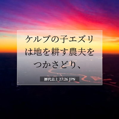 Picture 07 - 歴代志上 27:26 JPN - ケルブの子エズリは地を耕す農夫を - Bible Verse Picture