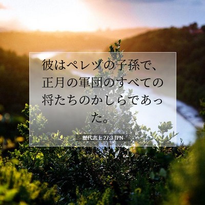 Picture 07 - 歴代志上 27:3 JPN - 彼はペレヅの子孫で、正月の軍団の - Bible Verse Picture