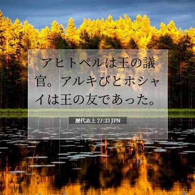 Picture 07 - 歴代志上 27:33 JPN - アヒトペルは王の議官。アルキびと - Bible Verse Picture