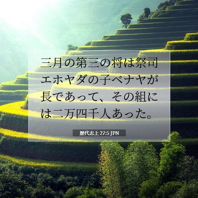 Picture 07 - 歴代志上 27:5 JPN - 三月の第三の将は祭司エホヤダの子 - Bible Verse Picture