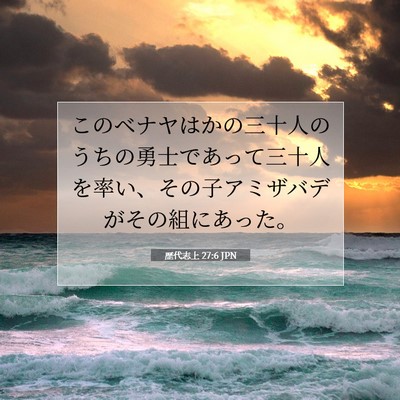 Picture 07 - 歴代志上 27:6 JPN - このベナヤはかの三十人のうちの勇 - Bible Verse Picture