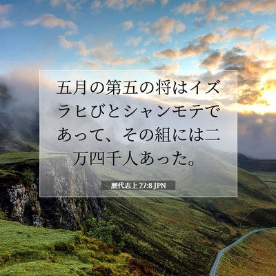Picture 07 - 歴代志上 27:8 JPN - 五月の第五の将はイズラヒびとシャ - Bible Verse Picture