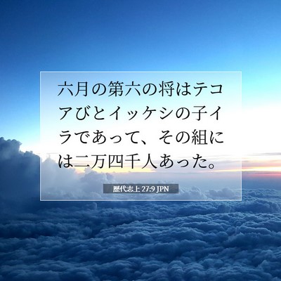Picture 07 - 歴代志上 27:9 JPN - 六月の第六の将はテコアびとイッケ - Bible Verse Picture