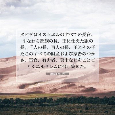 Picture 07 - 歴代志上 28:1 JPN - ダビデはイスラエルのすべての長官 - Bible Verse Picture