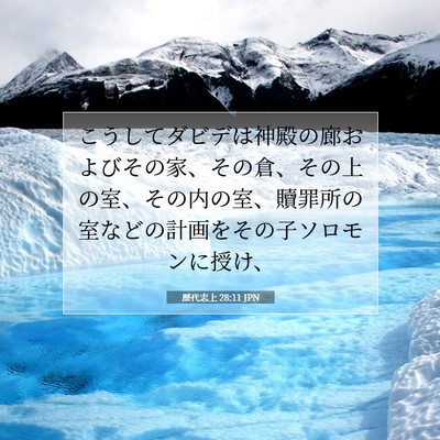 Picture 07 - 歴代志上 28:11 JPN - こうしてダビデは神殿の廊およびそ - Bible Verse Picture