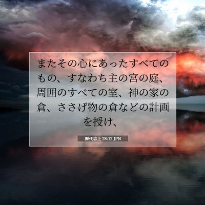 Picture 07 - 歴代志上 28:12 JPN - またその心にあったすべてのもの、 - Bible Verse Picture