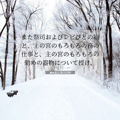 Picture 07 - 歴代志上 28:13 JPN - また祭司およびレビびとの組と、主 - Bible Verse Picture