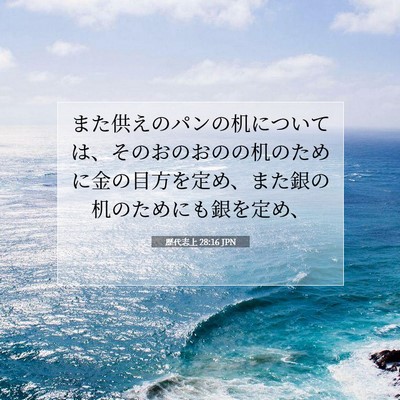 Picture 07 - 歴代志上 28:16 JPN - また供えのパンの机については、そ - Bible Verse Picture