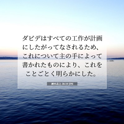 Picture 07 - 歴代志上 28:19 JPN - ダビデはすべての工作が計画にした - Bible Verse Picture
