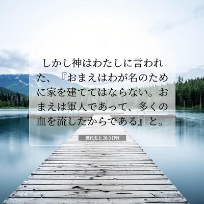 Picture 07 - 歴代志上 28:3 JPN - しかし神はわたしに言われた、『お - Bible Verse Picture