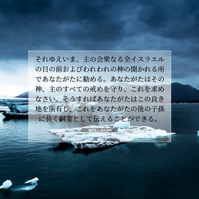 Picture 07 - 歴代志上 28:8 JPN - それゆえいま、主の会衆なる全イス - Bible Verse Picture