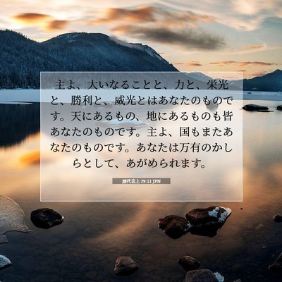 Picture 07 - 歴代志上 29:11 JPN - 主よ、大いなることと、力と、栄光 - Bible Verse Picture
