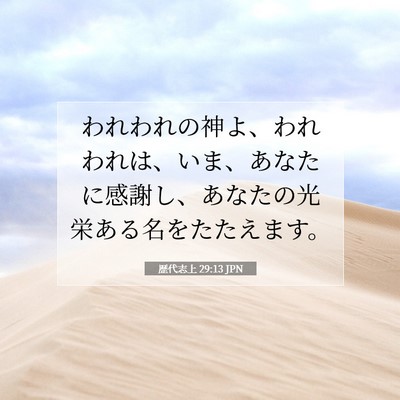 Picture 07 - 歴代志上 29:13 JPN - われわれの神よ、われわれは、いま - Bible Verse Picture