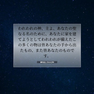 Picture 07 - 歴代志上 29:16 JPN - われわれの神、主よ、あなたの聖な - Bible Verse Picture