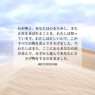 Picture 07 - 歴代志上 29:17 JPN - わが神よ、あなたは心をためし、ま - Bible Verse Picture