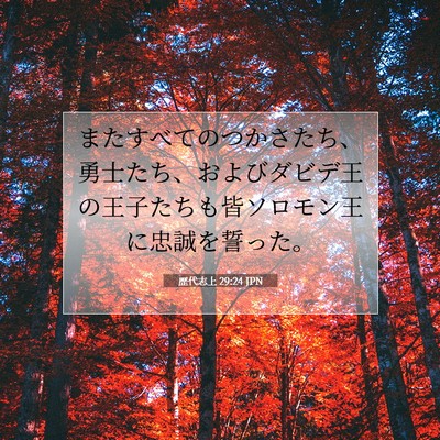 Picture 07 - 歴代志上 29:24 JPN - またすべてのつかさたち、勇士たち - Bible Verse Picture